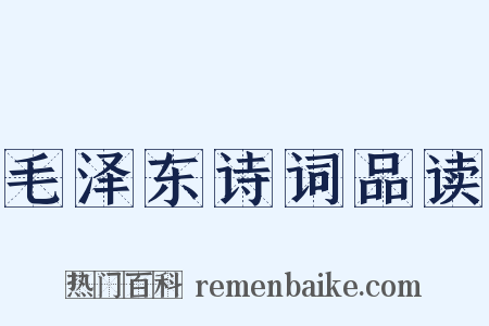 毛泽东诗词品读是什么意思的图片